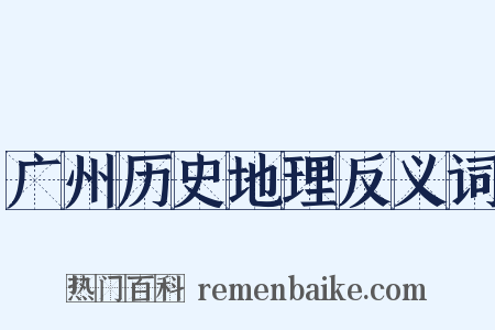 广州历史地理反义词是什么意思的图片